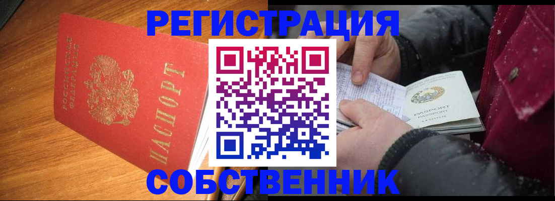 временная регистрация собственник в Междуреченске